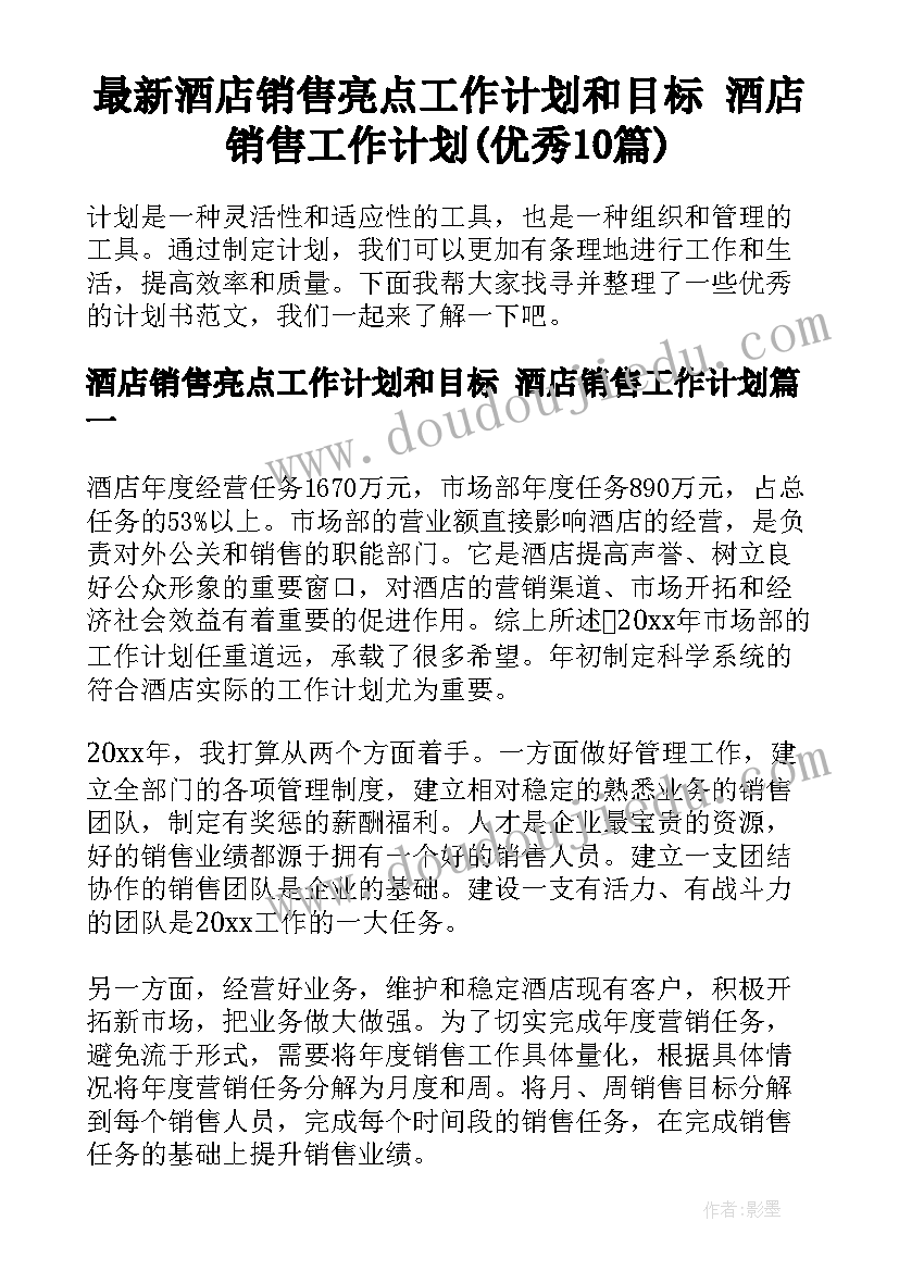 最新酒店销售亮点工作计划和目标 酒店销售工作计划(优秀10篇)