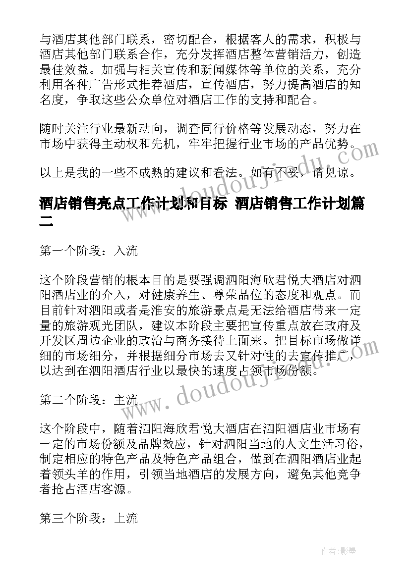 最新酒店销售亮点工作计划和目标 酒店销售工作计划(优秀10篇)