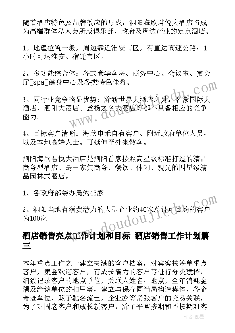 最新酒店销售亮点工作计划和目标 酒店销售工作计划(优秀10篇)