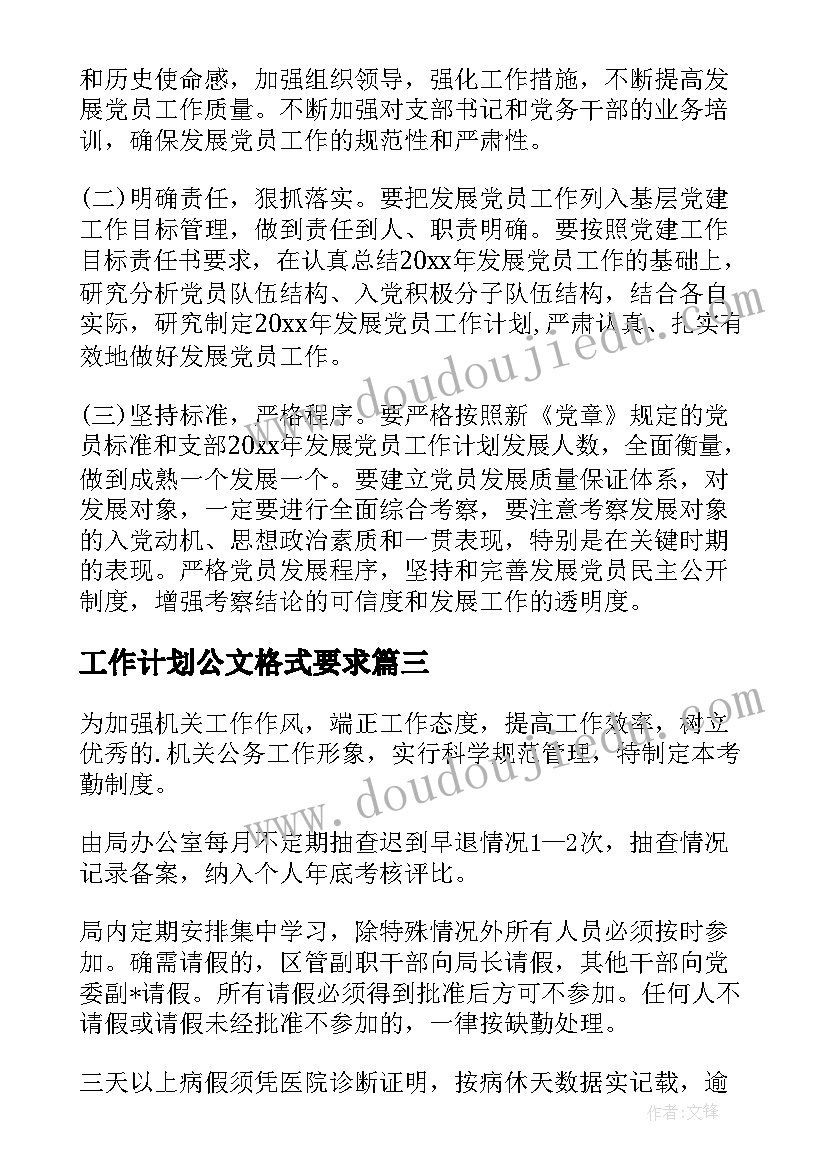 工作计划公文格式要求(模板5篇)