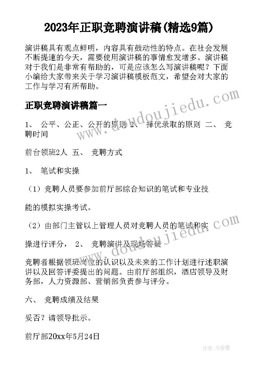 2023年正职竞聘演讲稿(精选9篇)