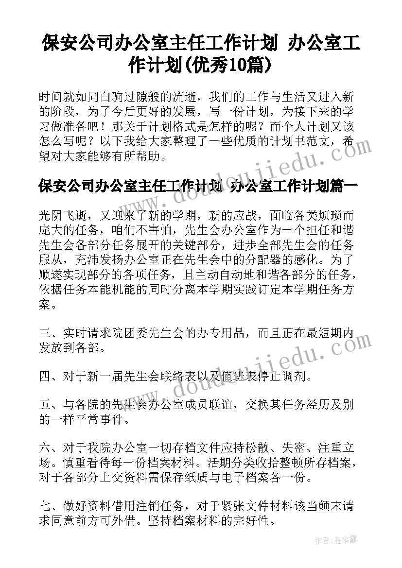 保安公司办公室主任工作计划 办公室工作计划(优秀10篇)