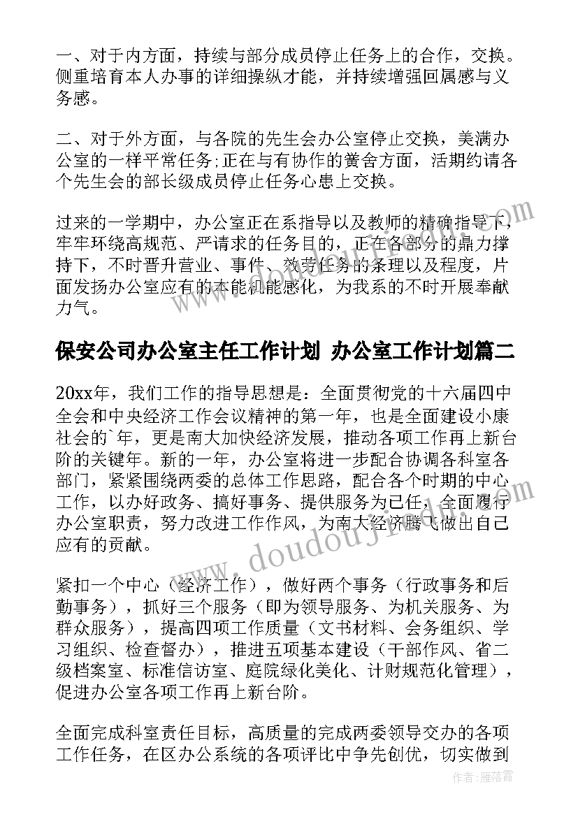 保安公司办公室主任工作计划 办公室工作计划(优秀10篇)