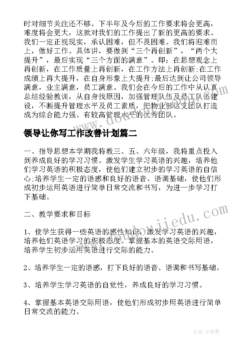 最新领导让你写工作改善计划(大全9篇)