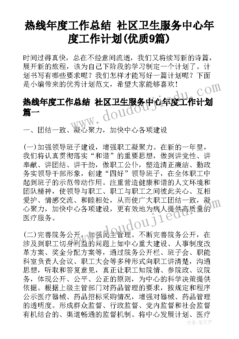 热线年度工作总结 社区卫生服务中心年度工作计划(优质9篇)