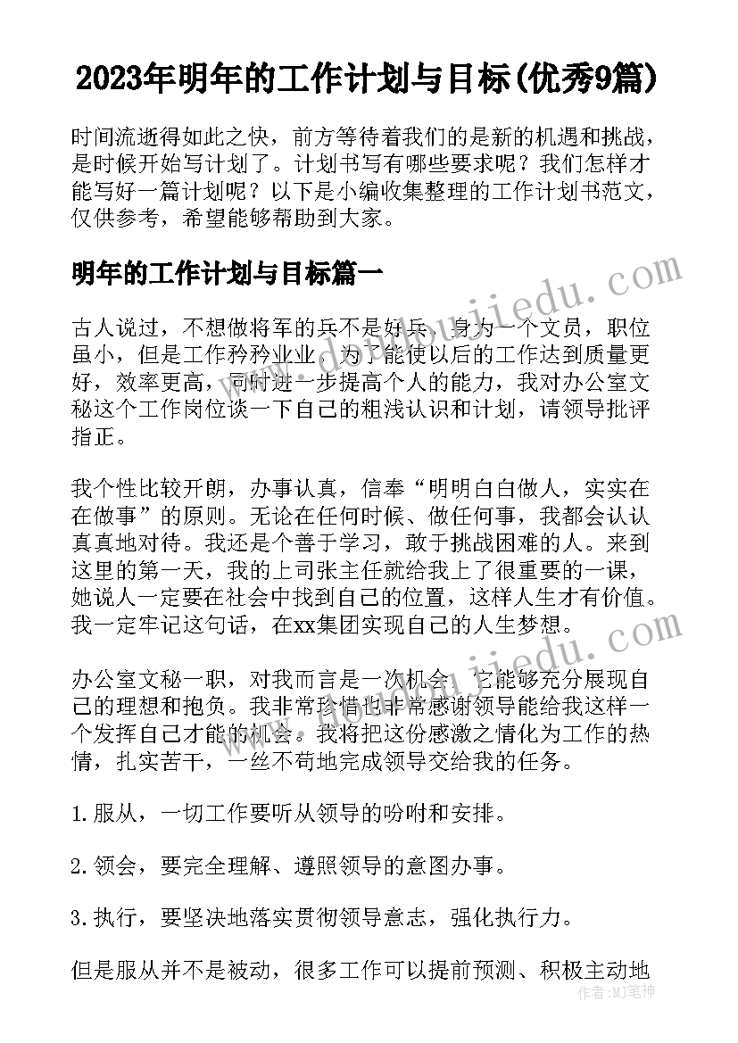 2023年明年的工作计划与目标(优秀9篇)