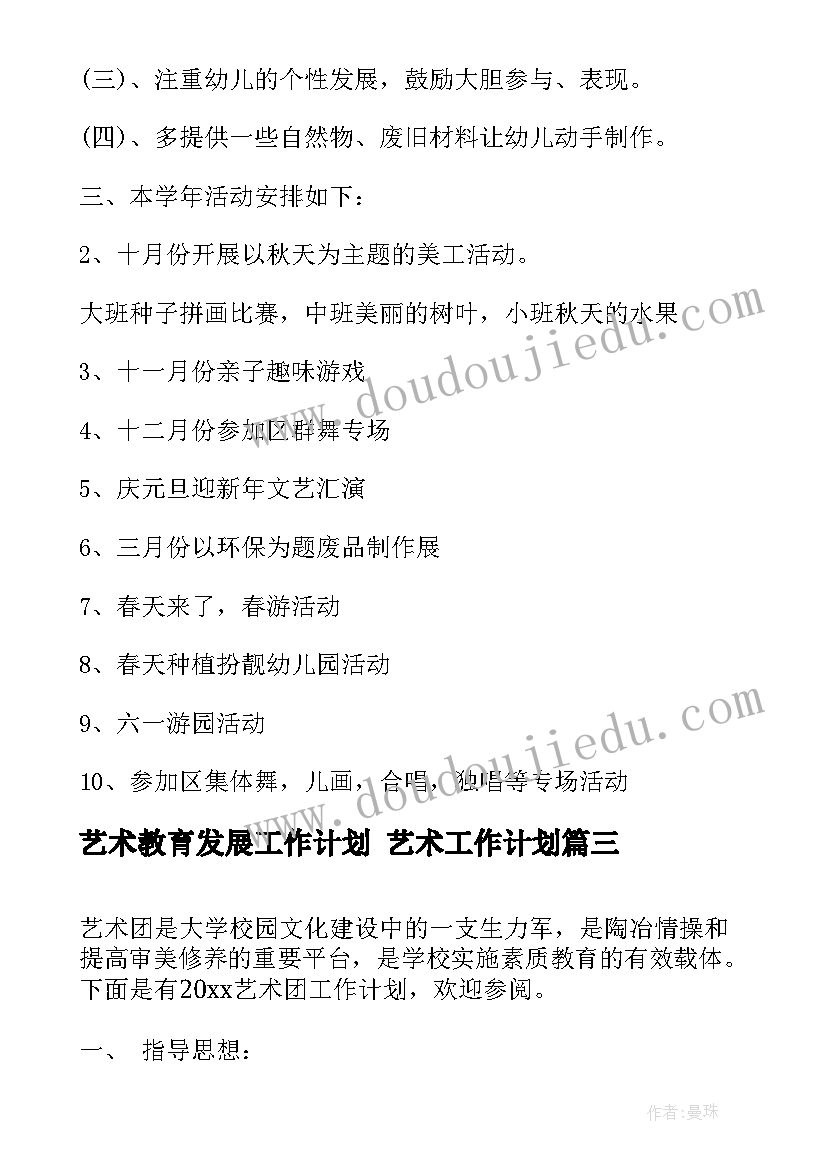 艺术教育发展工作计划 艺术工作计划(汇总8篇)