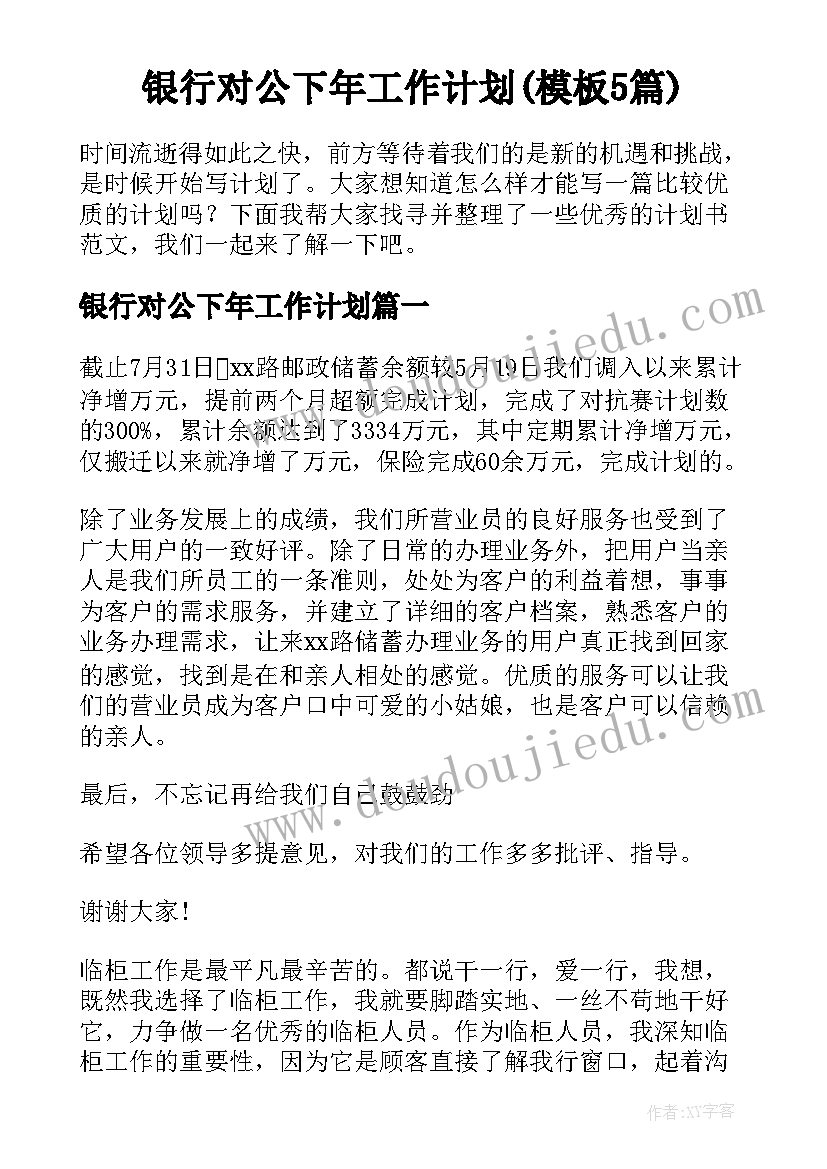 银行对公下年工作计划(模板5篇)