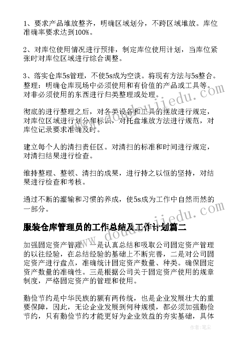 2023年服装仓库管理员的工作总结及工作计划(大全5篇)