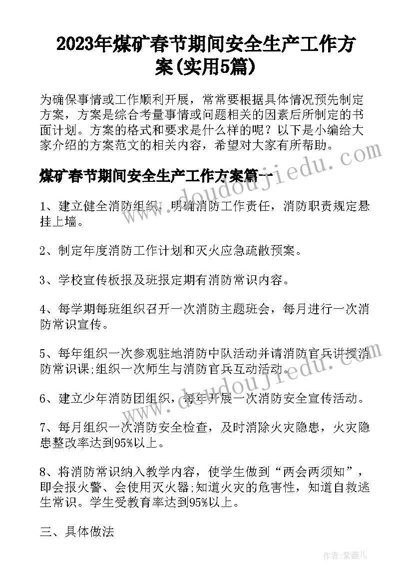 2023年煤矿春节期间安全生产工作方案(实用5篇)