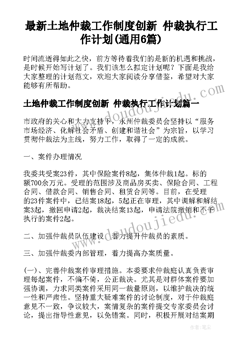 最新土地仲裁工作制度创新 仲裁执行工作计划(通用6篇)