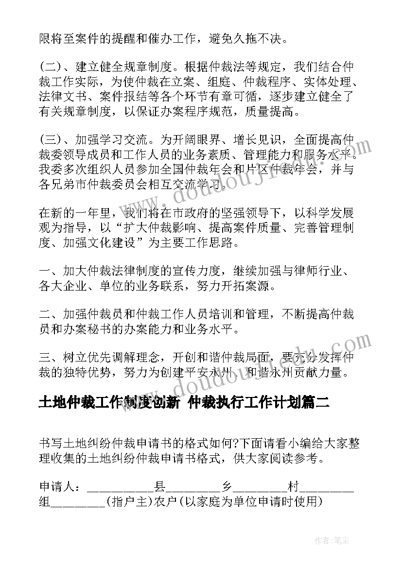 最新土地仲裁工作制度创新 仲裁执行工作计划(通用6篇)