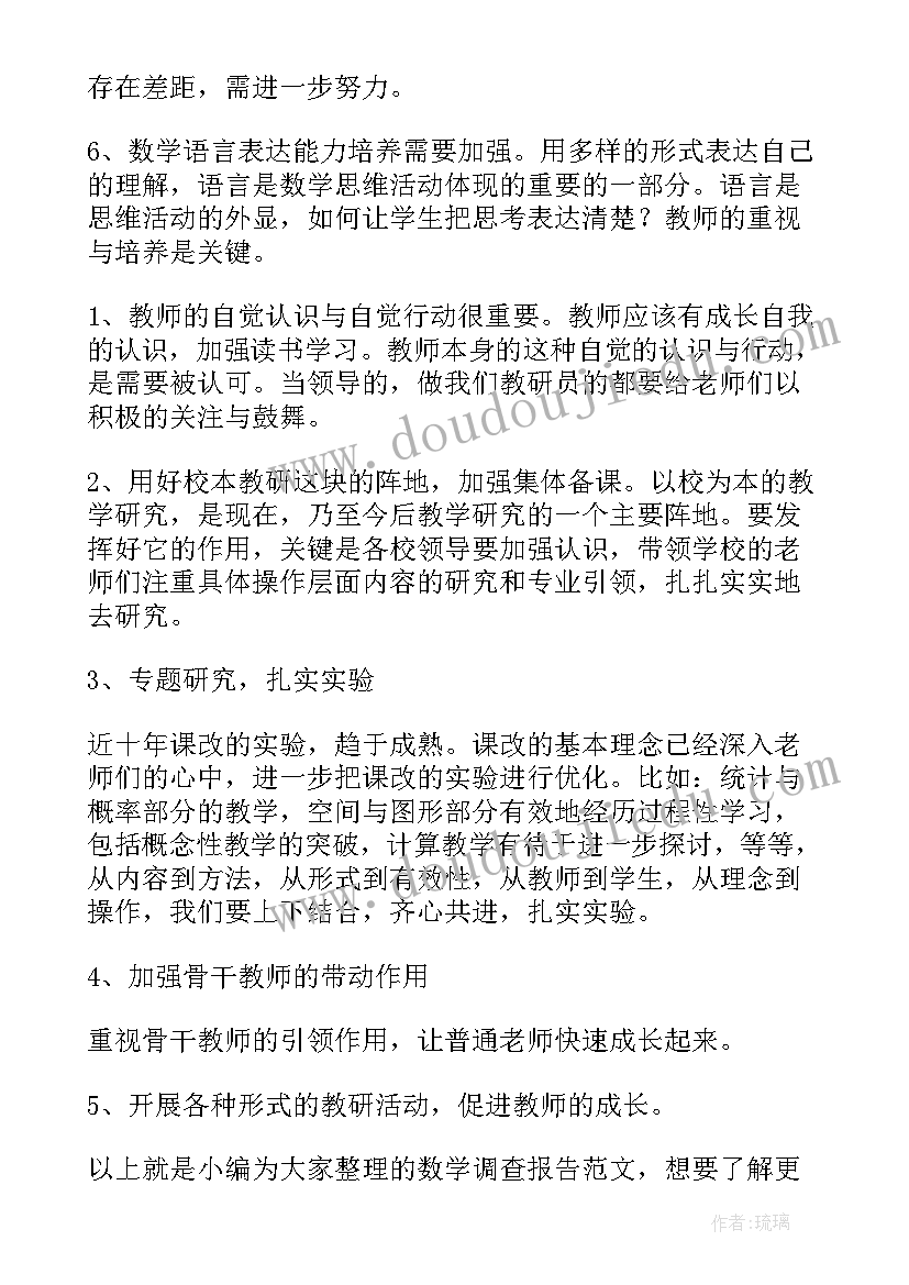 教育调研报告初中数学(优质6篇)