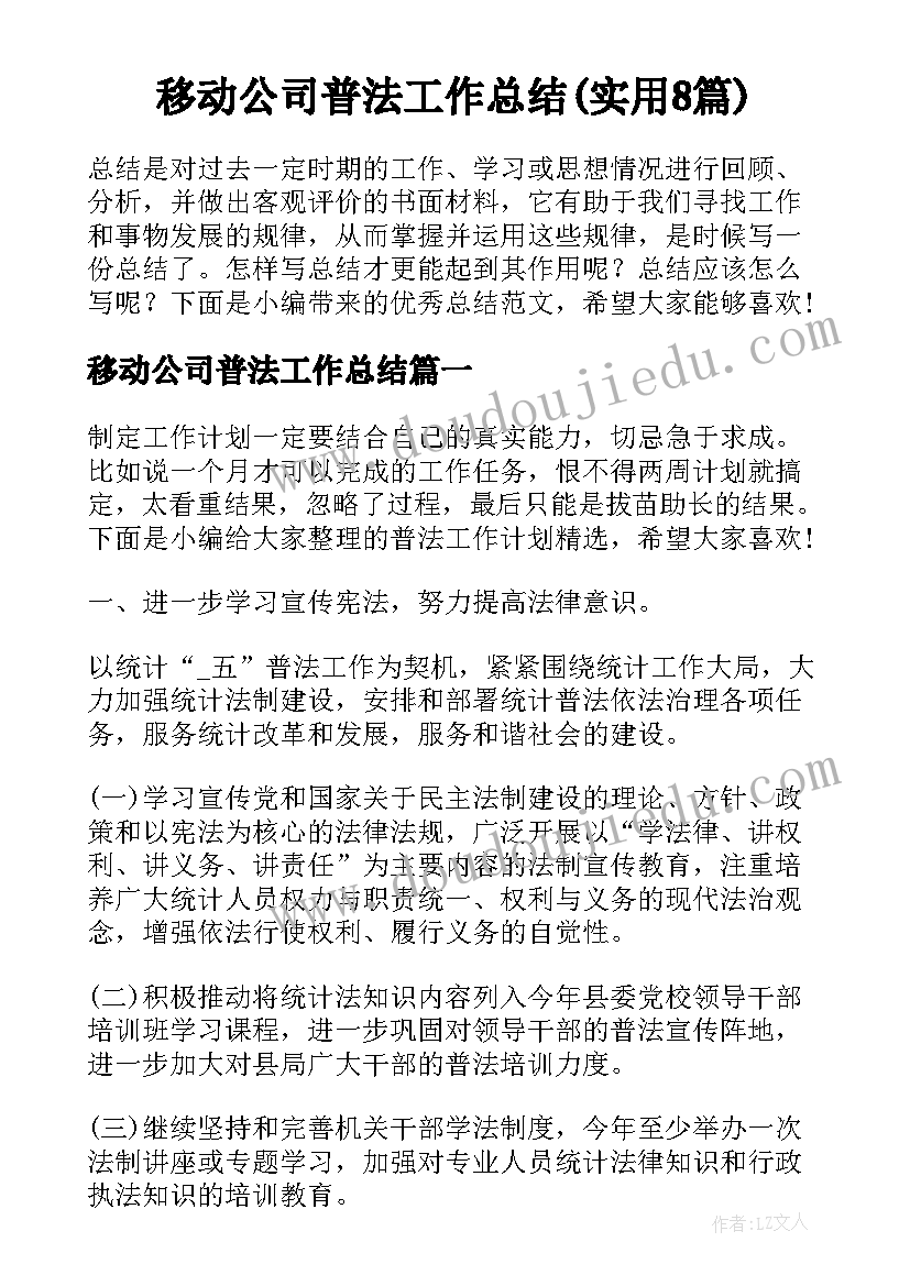 移动公司普法工作总结(实用8篇)