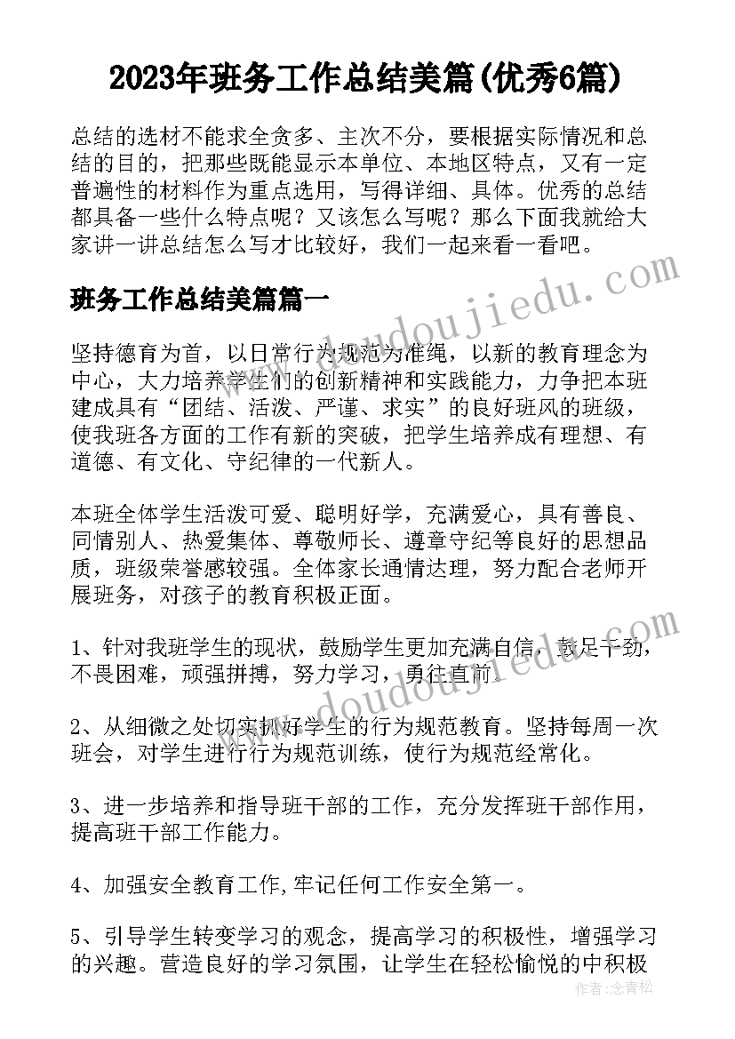 2023年班务工作总结美篇(优秀6篇)