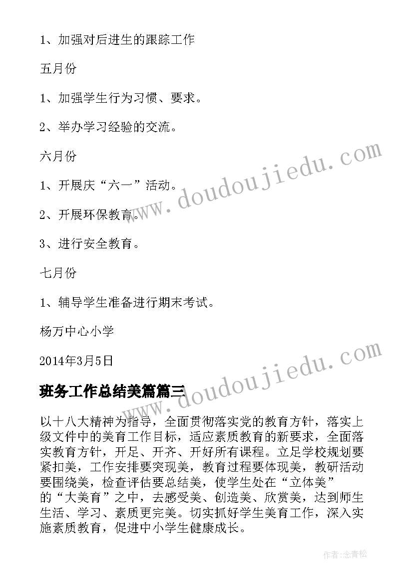 2023年班务工作总结美篇(优秀6篇)