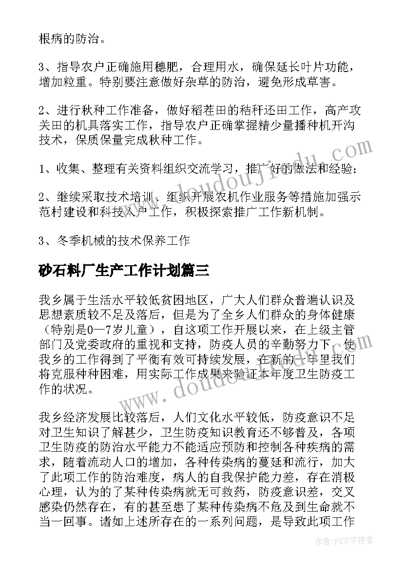 2023年砂石料厂生产工作计划(实用9篇)