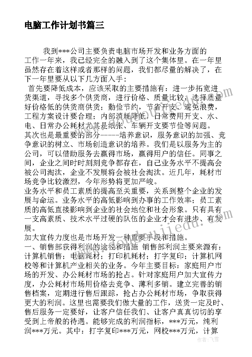 2023年电脑工作计划书(精选8篇)