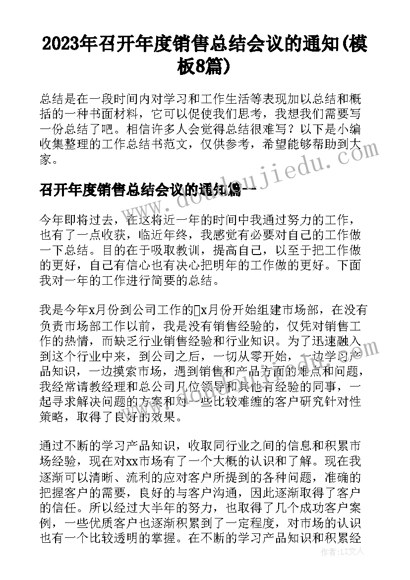 2023年召开年度销售总结会议的通知(模板8篇)