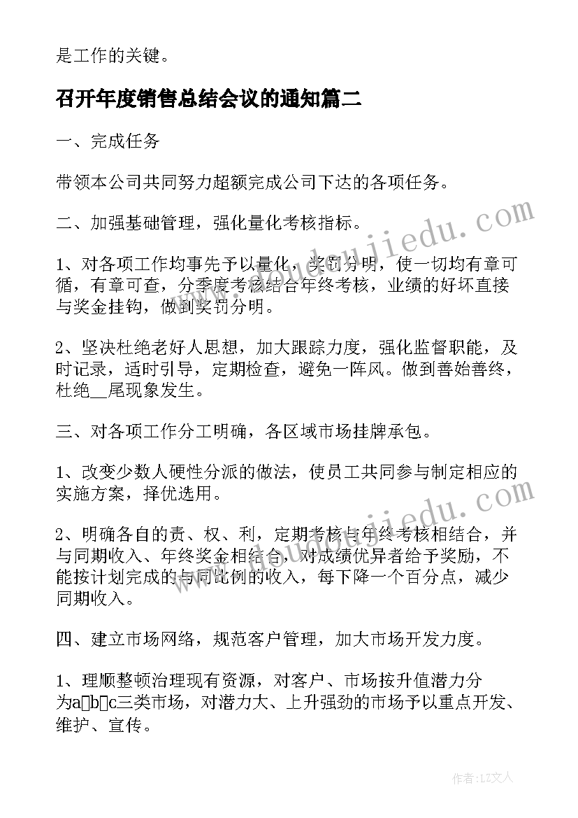 2023年召开年度销售总结会议的通知(模板8篇)