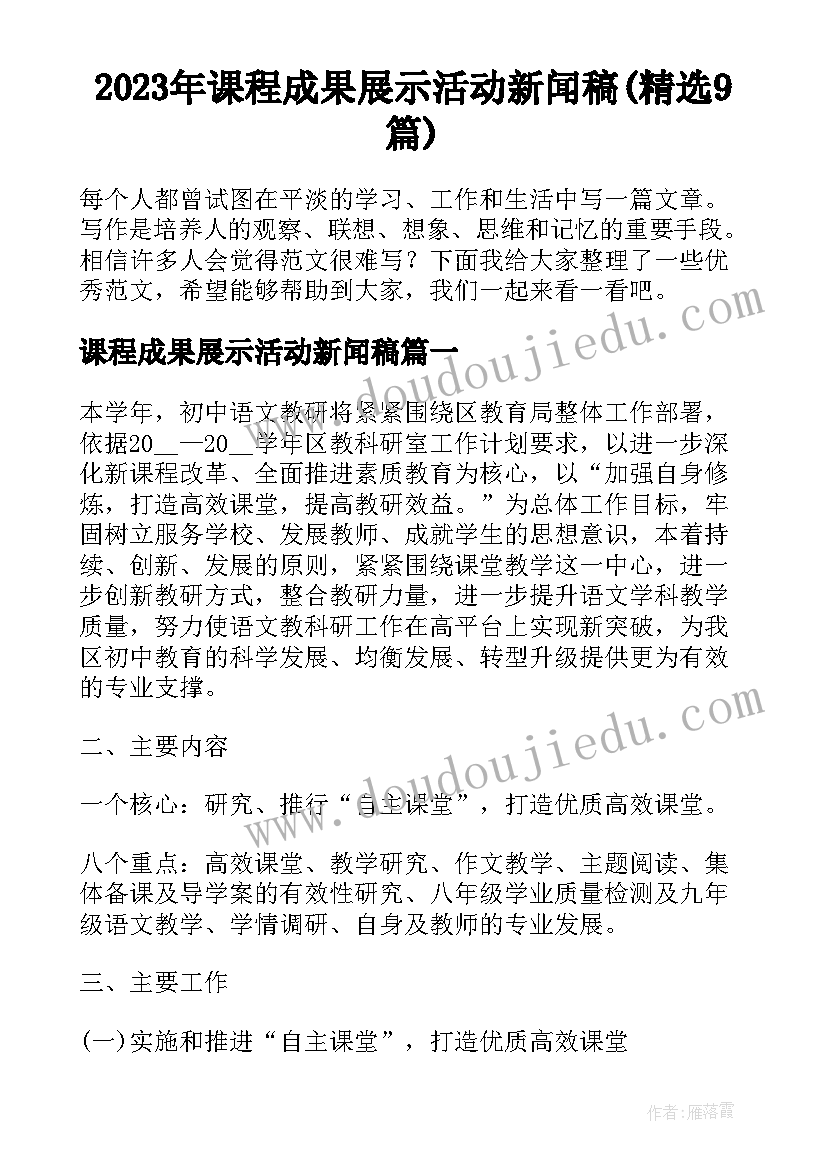 2023年课程成果展示活动新闻稿(精选9篇)