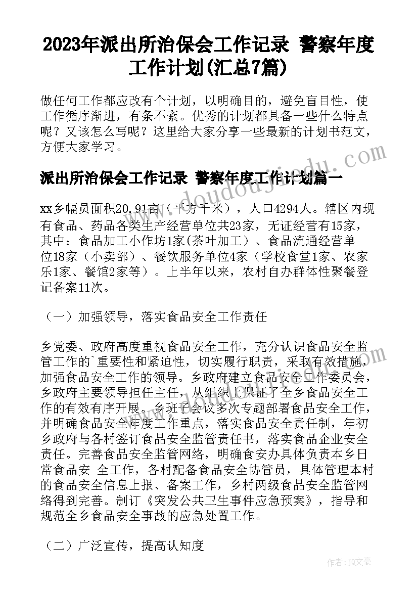 2023年派出所治保会工作记录 警察年度工作计划(汇总7篇)