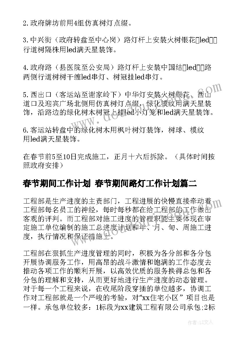 2023年春节期间工作计划 春节期间路灯工作计划(汇总6篇)