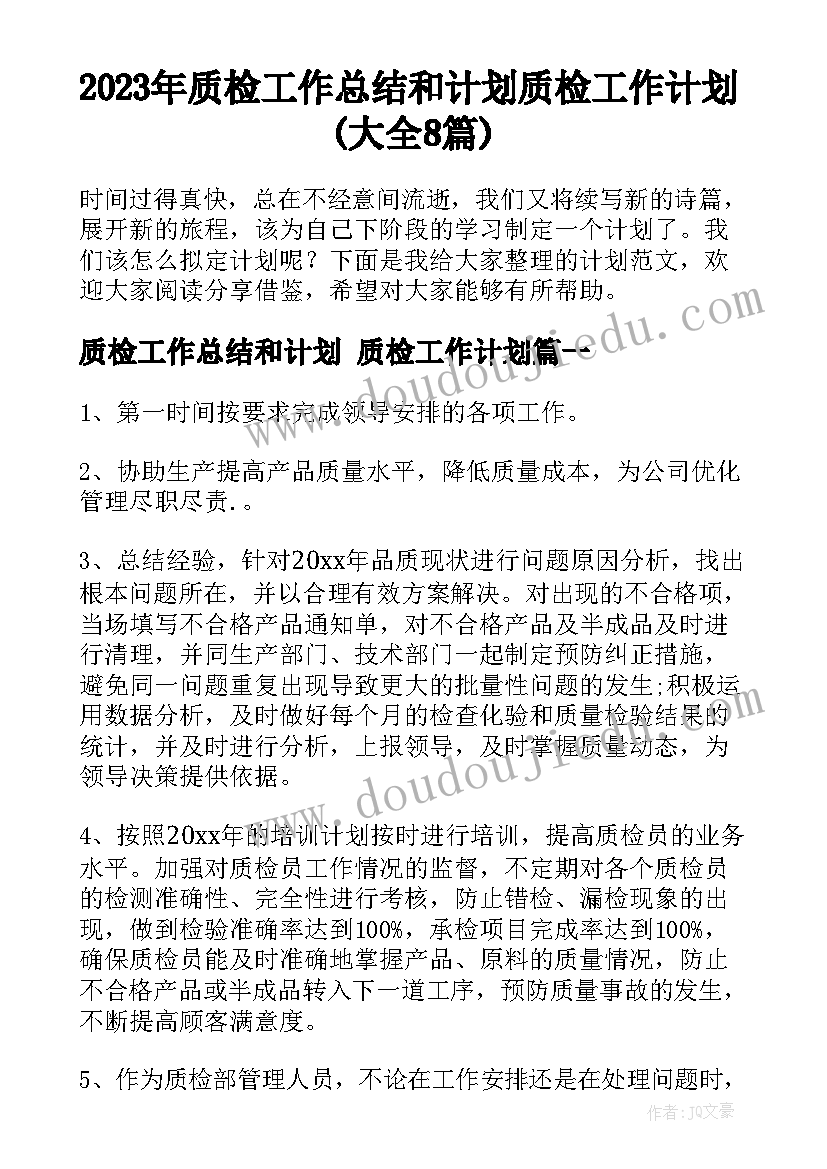 2023年质检工作总结和计划 质检工作计划(大全8篇)