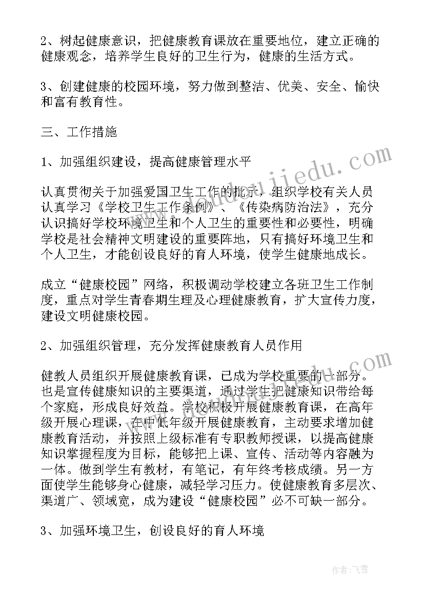 学校健康食堂工作计划 学校健康工作计划(通用6篇)