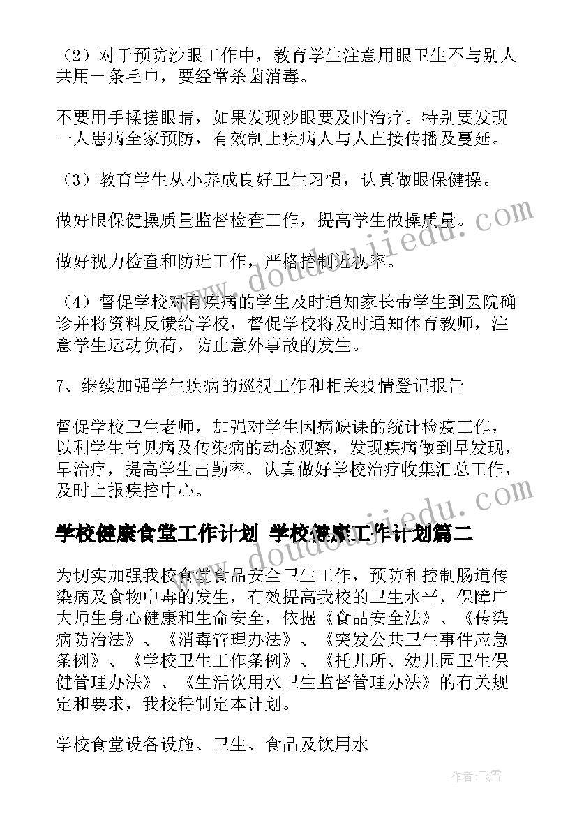 学校健康食堂工作计划 学校健康工作计划(通用6篇)