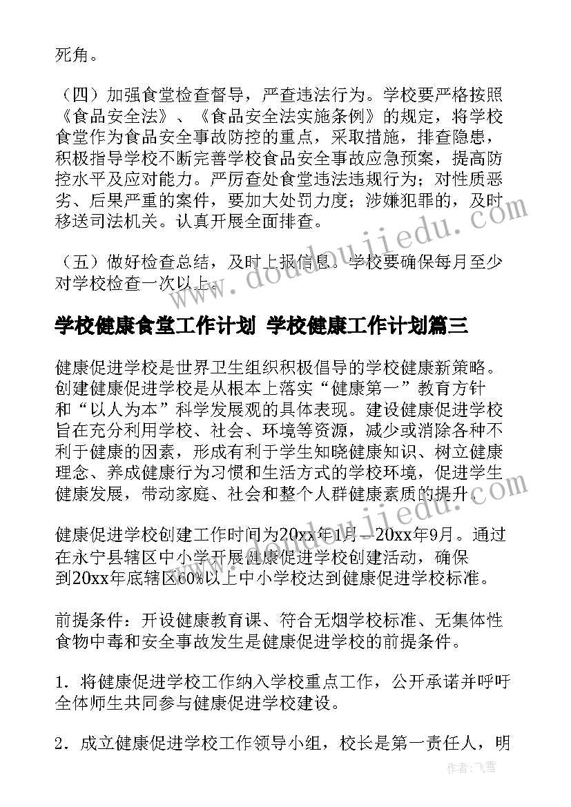 学校健康食堂工作计划 学校健康工作计划(通用6篇)