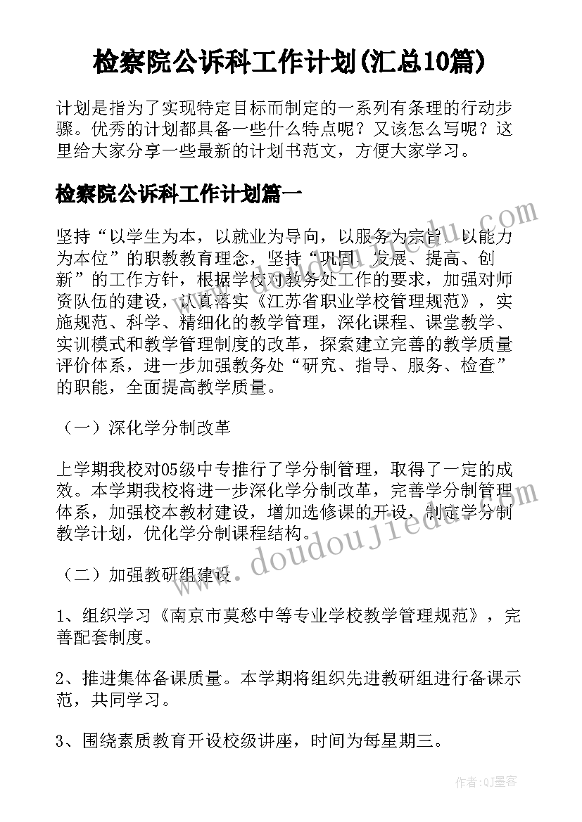 检察院公诉科工作计划(汇总10篇)