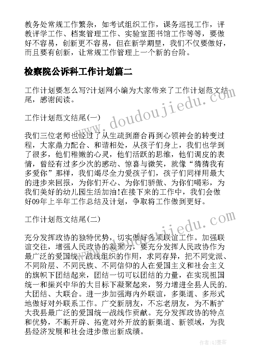 检察院公诉科工作计划(汇总10篇)