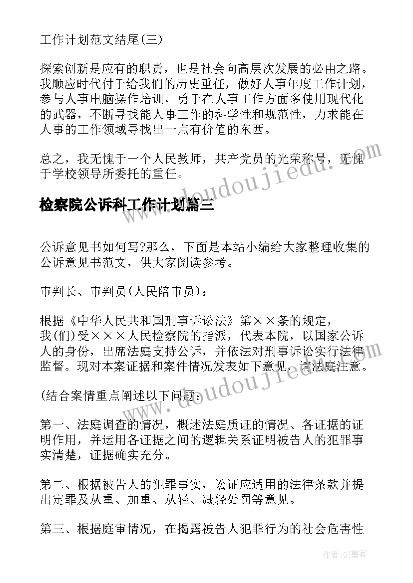 检察院公诉科工作计划(汇总10篇)