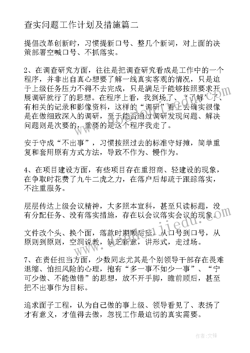 2023年查实问题工作计划及措施(优质6篇)