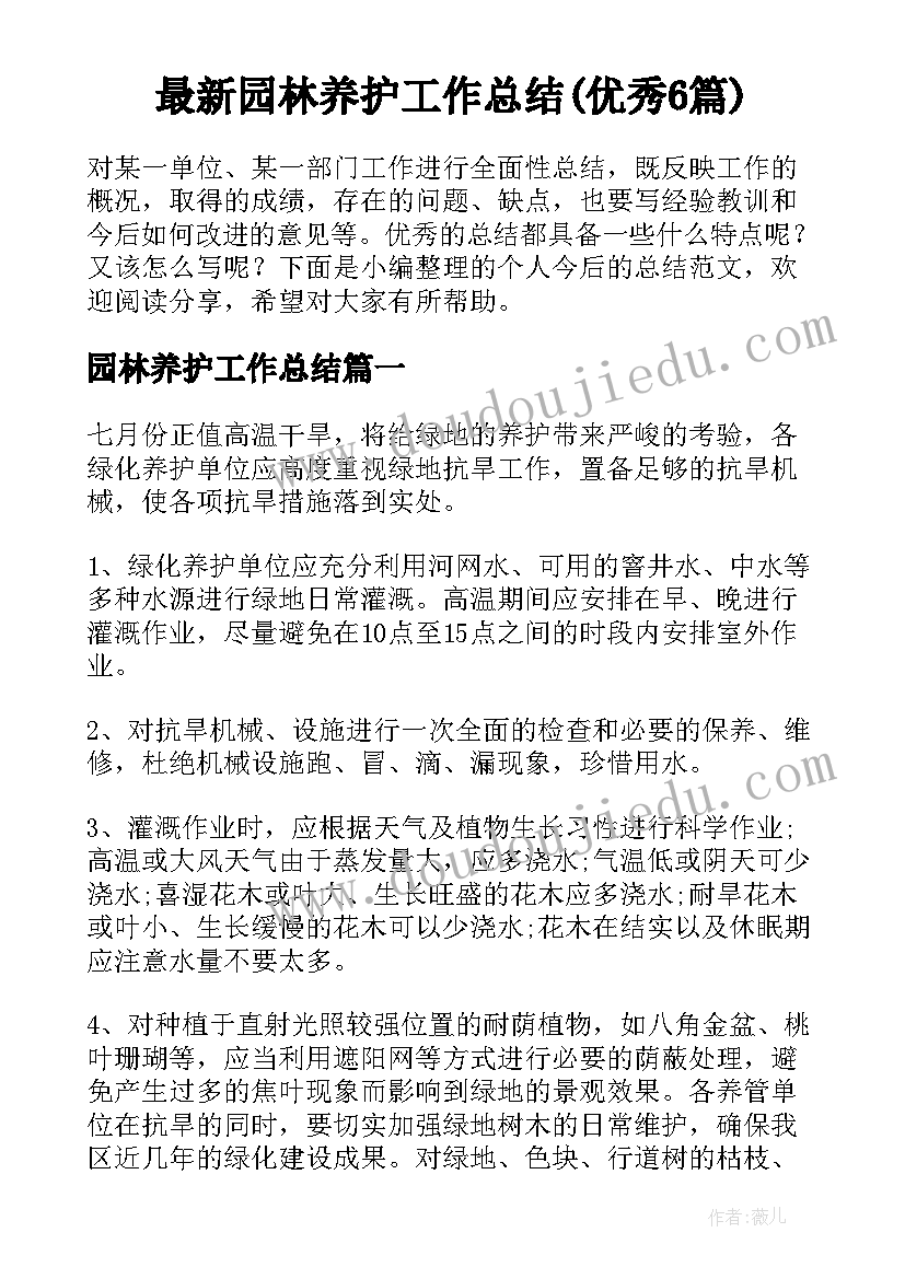 最新园林养护工作总结(优秀6篇)