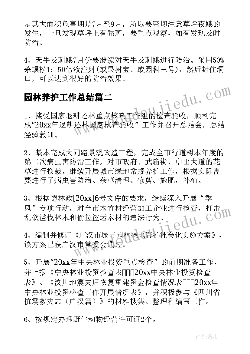 最新园林养护工作总结(优秀6篇)