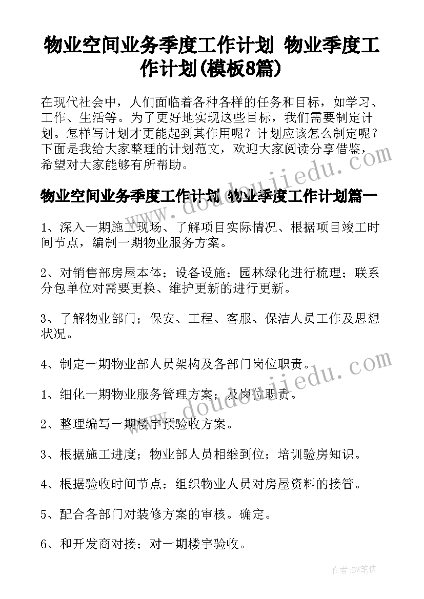 物业空间业务季度工作计划 物业季度工作计划(模板8篇)