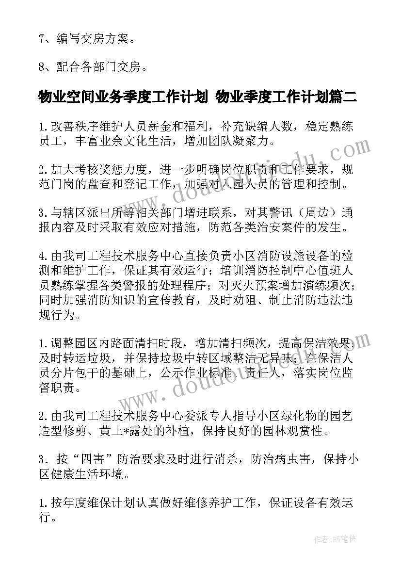 物业空间业务季度工作计划 物业季度工作计划(模板8篇)