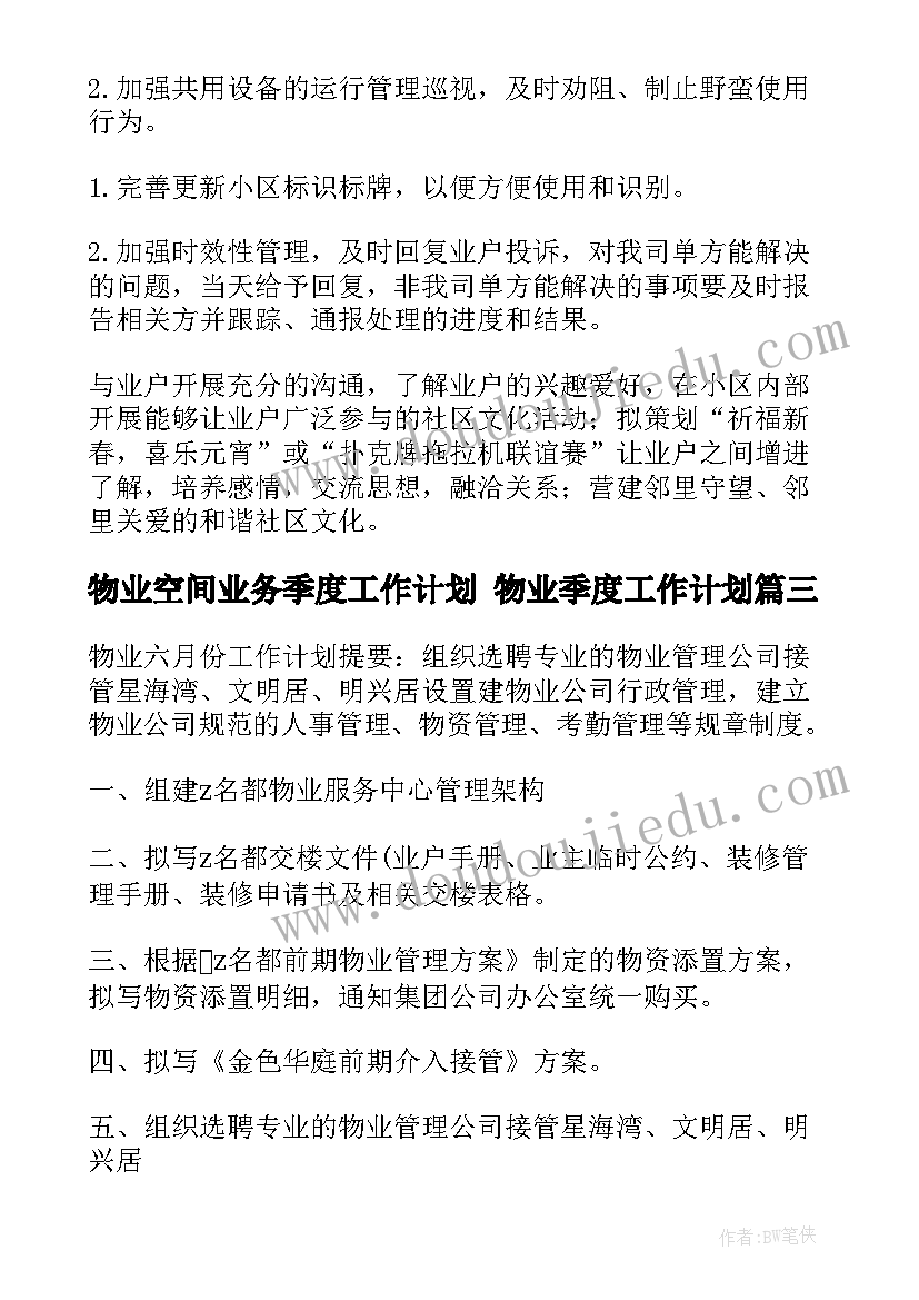 物业空间业务季度工作计划 物业季度工作计划(模板8篇)