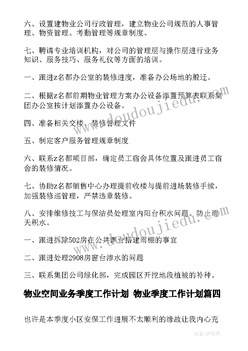 物业空间业务季度工作计划 物业季度工作计划(模板8篇)