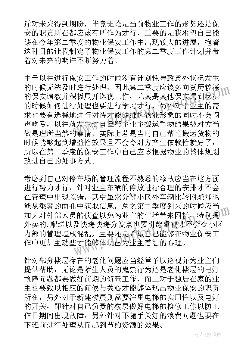 物业空间业务季度工作计划 物业季度工作计划(模板8篇)