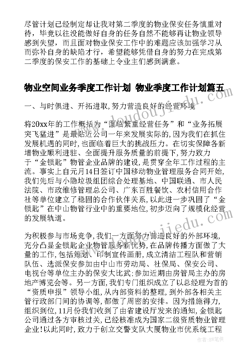 物业空间业务季度工作计划 物业季度工作计划(模板8篇)