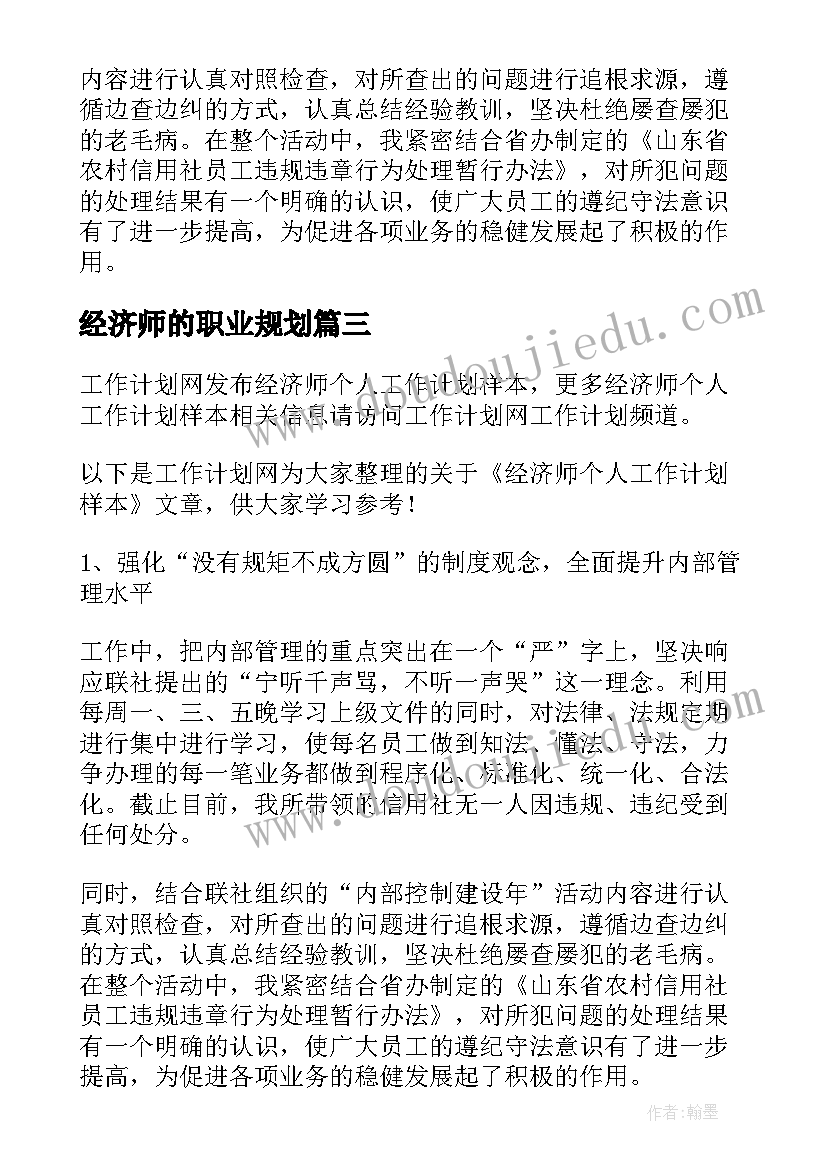 经济师的职业规划(实用7篇)