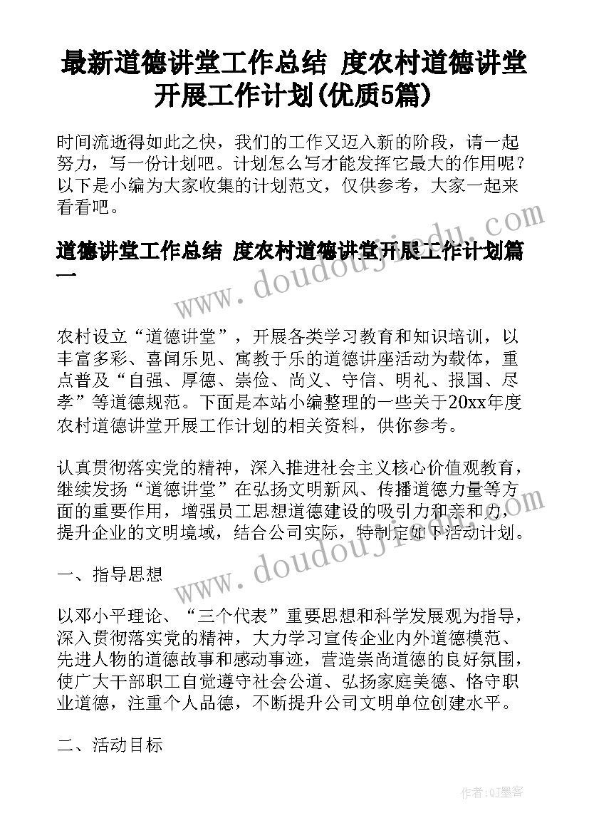 最新道德讲堂工作总结 度农村道德讲堂开展工作计划(优质5篇)