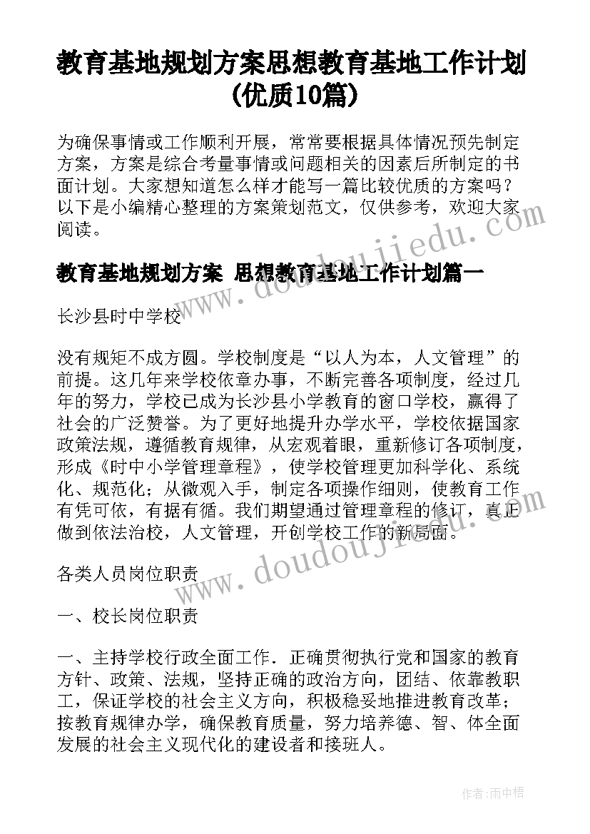 教育基地规划方案 思想教育基地工作计划(优质10篇)