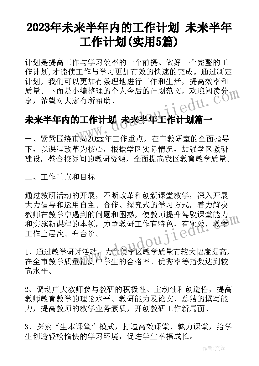 2023年未来半年内的工作计划 未来半年工作计划(实用5篇)