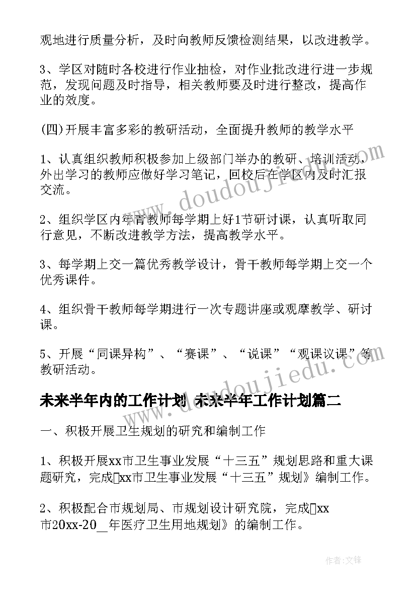 2023年未来半年内的工作计划 未来半年工作计划(实用5篇)