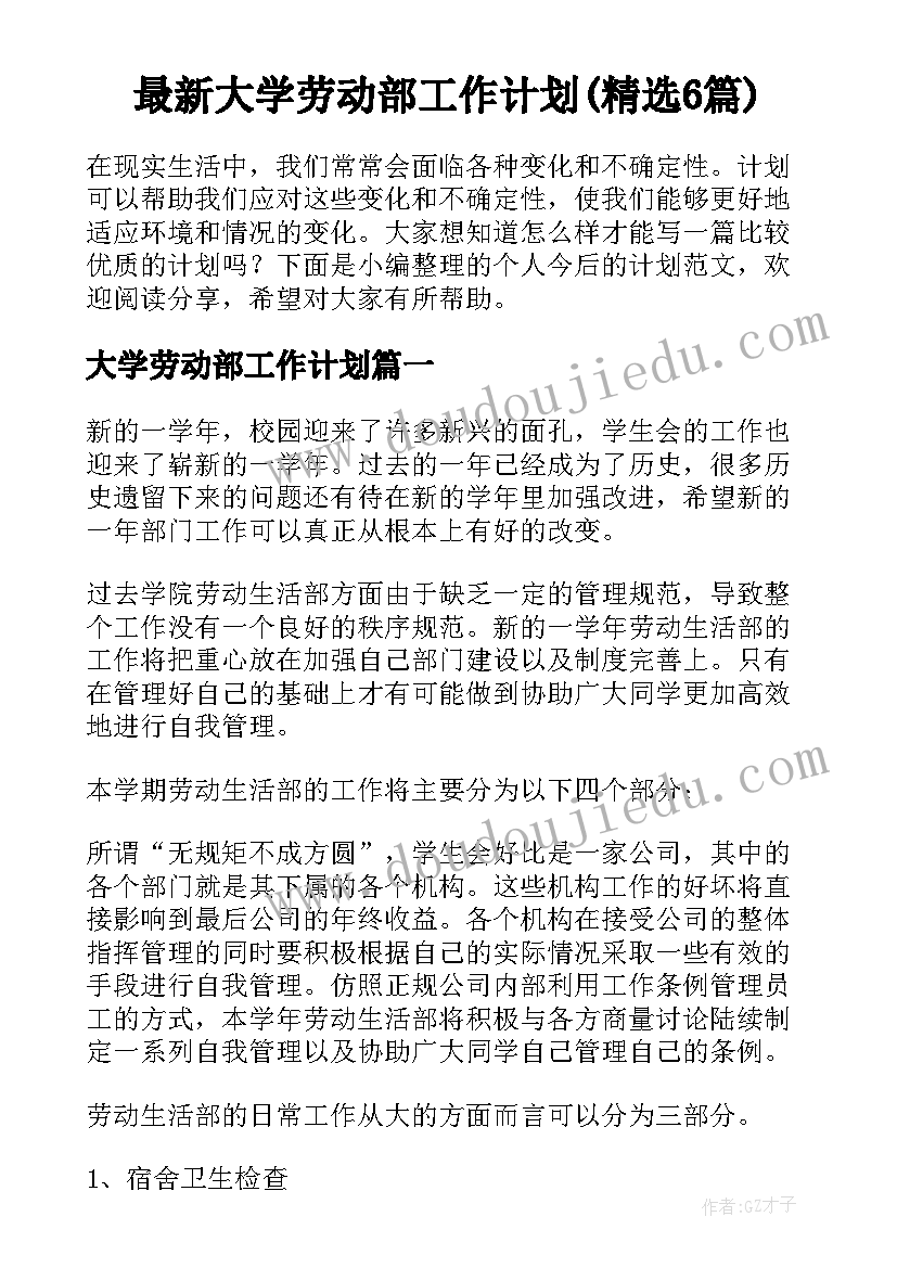 最新大学劳动部工作计划(精选6篇)