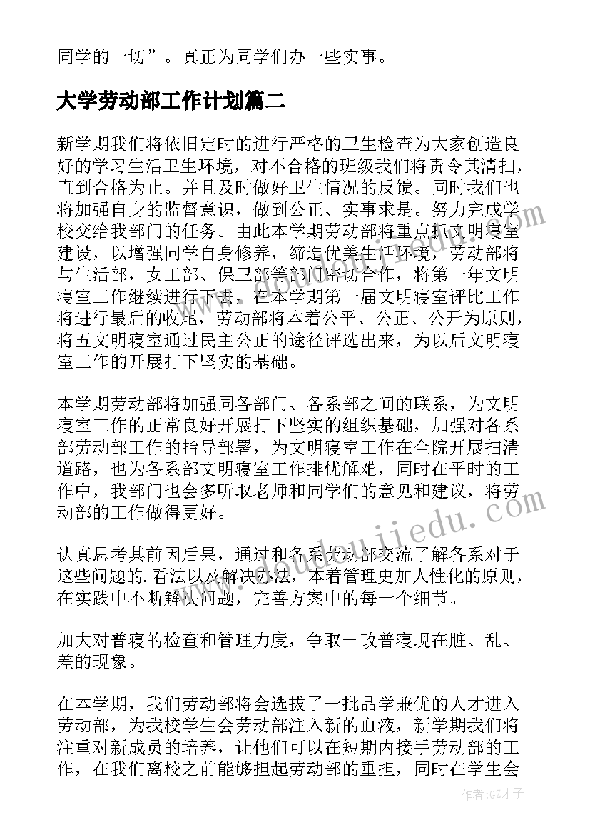 最新大学劳动部工作计划(精选6篇)